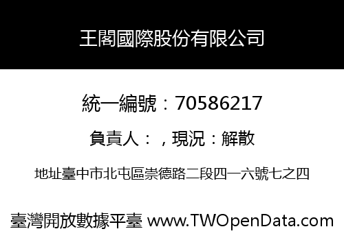 王閣國際股份有限公司