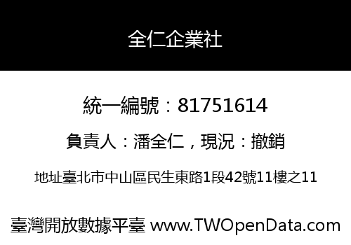 全仁企業社