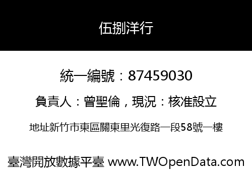 伍捌洋行