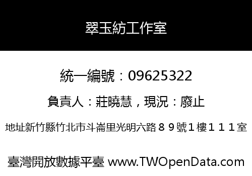 翠玉紡工作室
