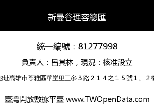 新曼谷理容總匯