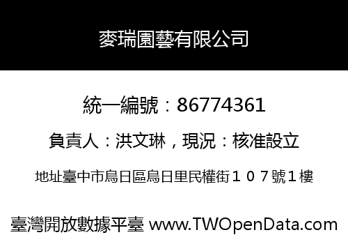 麥瑞園藝有限公司