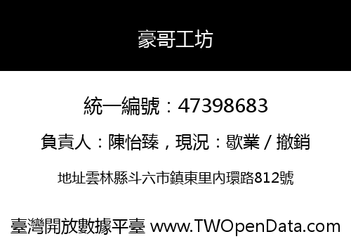 豪哥工坊