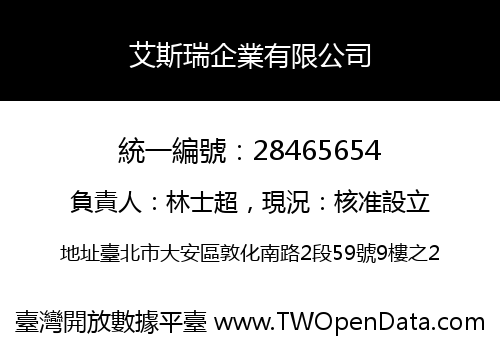 艾斯瑞企業有限公司