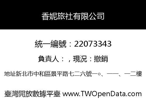 香妮旅社有限公司