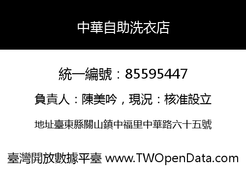 中華自助洗衣店