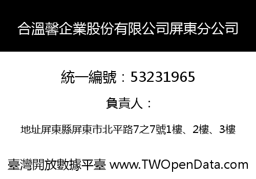 合溫馨企業股份有限公司屏東分公司