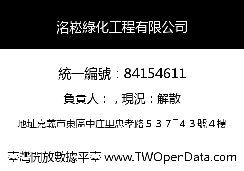 洺崧綠化工程有限公司