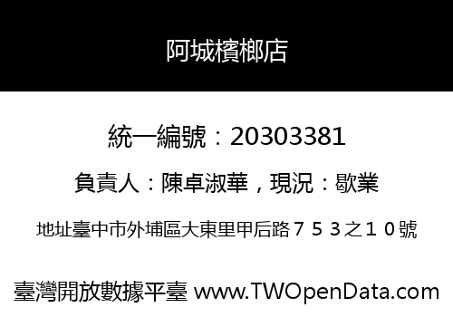 阿城檳榔店