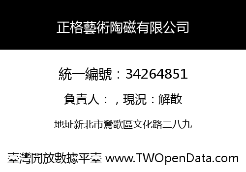 正格藝術陶磁有限公司