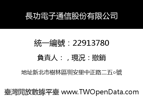 長功電子通信股份有限公司