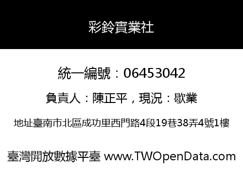 彩鈴實業社
