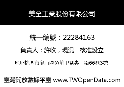 美全工業股份有限公司