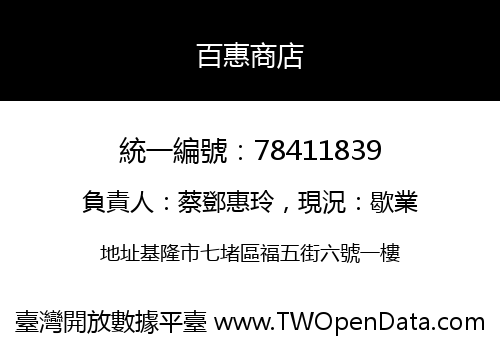 百惠商店