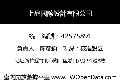 上品國際設計有限公司