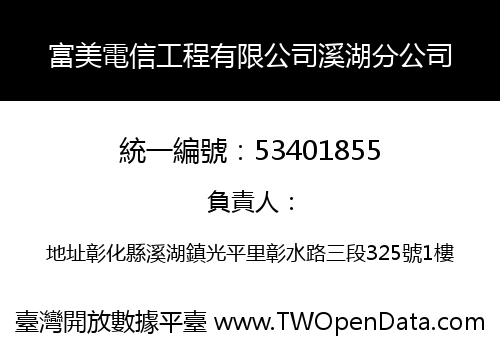 富美電信工程有限公司溪湖分公司