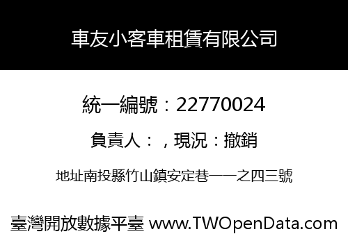 車友小客車租賃有限公司
