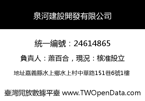 泉河建設開發有限公司
