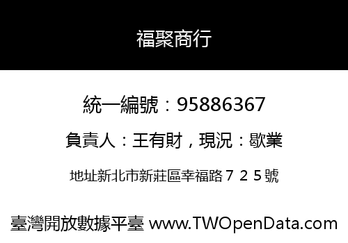 福聚商行