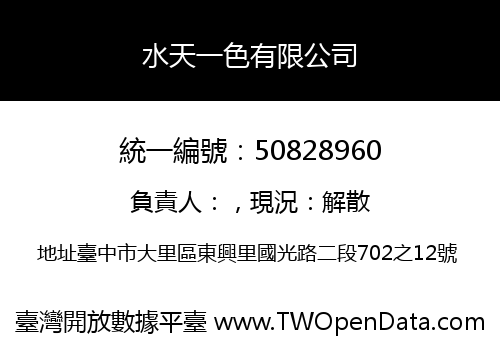 水天一色有限公司
