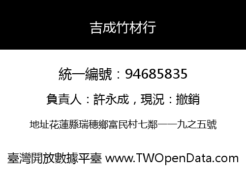 吉成竹材行