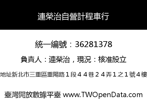 連榮治自營計程車行