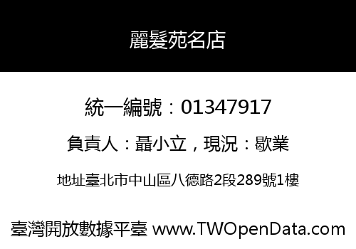 麗髮苑名店