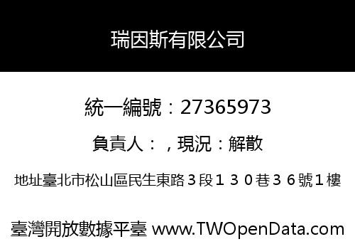瑞因斯有限公司