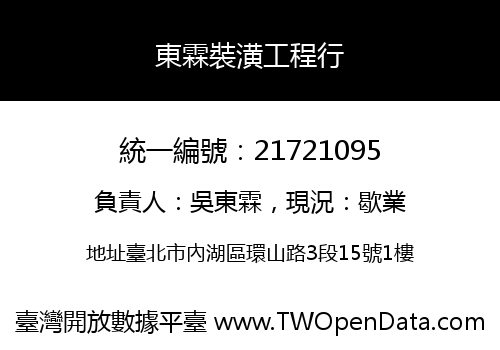 東霖裝潢工程行
