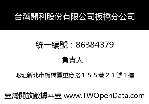 台灣開利股份有限公司板橋分公司