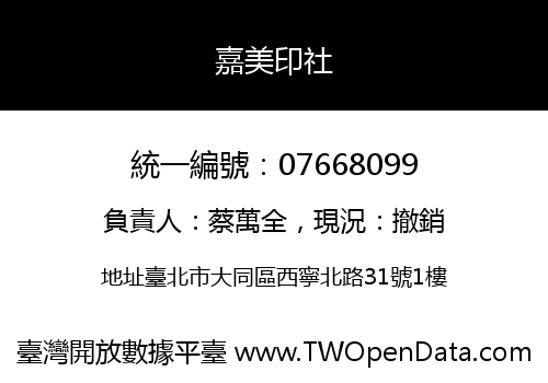 嘉美印社