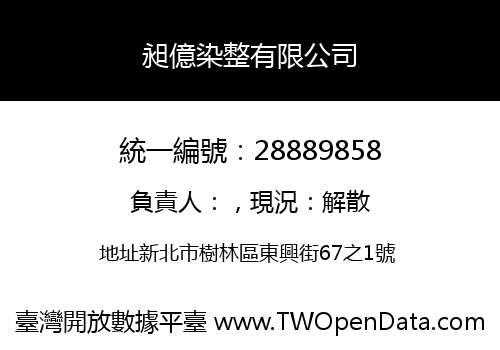 昶億染整有限公司