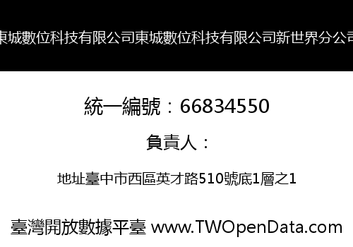 東城數位科技有限公司東城數位科技有限公司新世界分公司