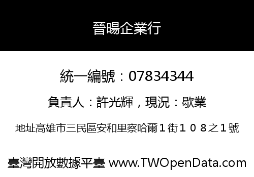 晉暘企業行