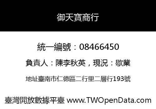 御天寶商行