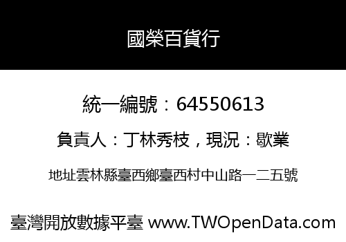 國榮百貨行