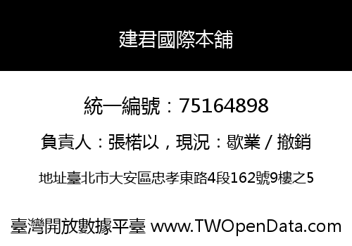 建君國際本舖