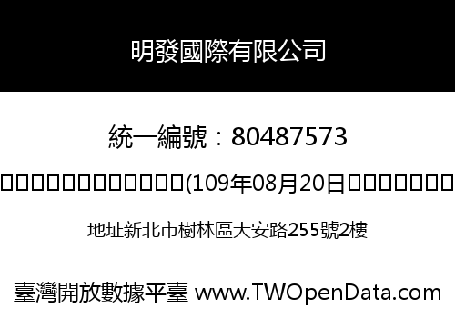 明發國際有限公司