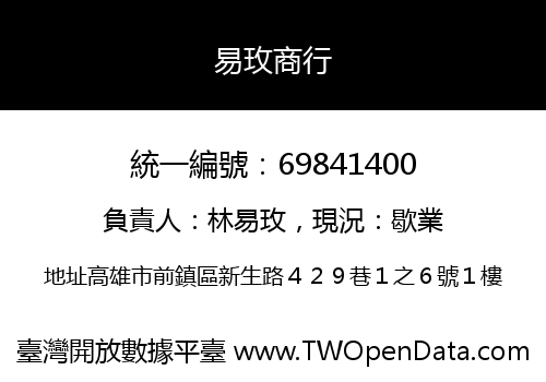 易玫商行