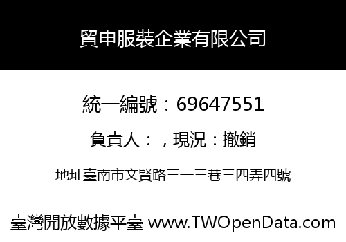 貿申服裝企業有限公司
