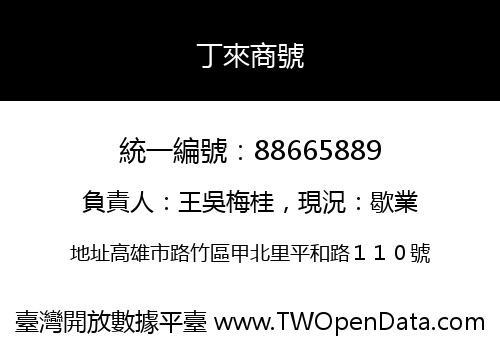 丁來商號