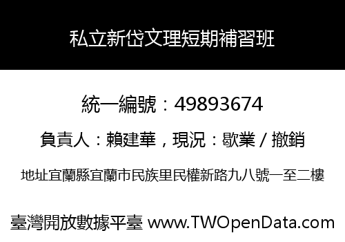 私立新岱文理短期補習班