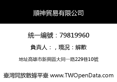 順神貿易有限公司