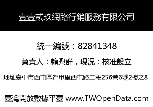 壹壹貳玖網路行銷服務有限公司