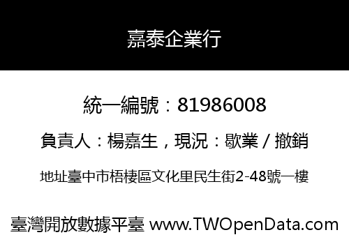 嘉泰企業行