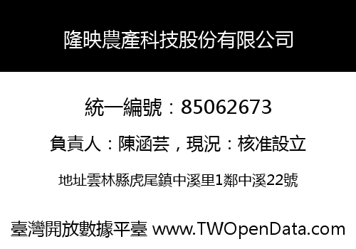 隆映農產科技股份有限公司