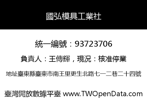 國弘模具工業社