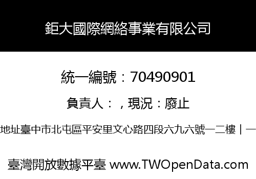 鉅大國際網絡事業有限公司