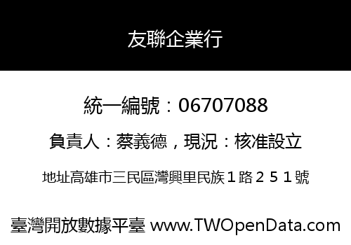 友聯企業行