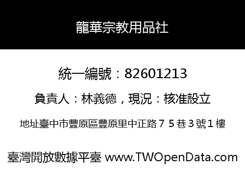 龍華宗教用品社